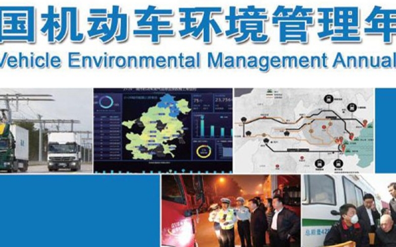 生态环境部发布《中国机动车环境管理年报（2018）》
